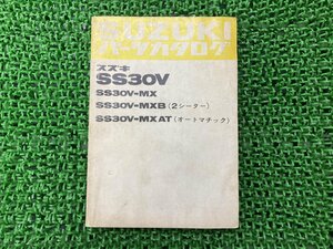 アルト ALTO パーツリスト 1版 スズキ 正規 中古 バイク 整備書 SS30V SS30V-MX SS30V-MXB SS30V-MXAT 2シーター 車検 パーツカタログ