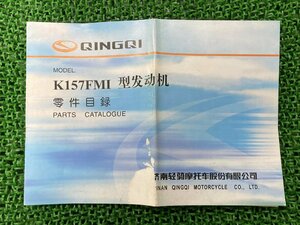 K157FMI パーツリスト PGO 正規 中古 バイク 軽騎 QINGQI オーナーズマニュアル パーツカタログ 零件目録 中国語 車検 パーツカタログ