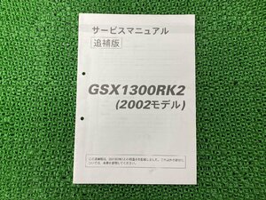 GSX1300RK2 サービスマニュアル 補足版 正規 中古 バイク 整備書 カキウチ株式会社 追補版 スズキ SUZUKI 2002モデル