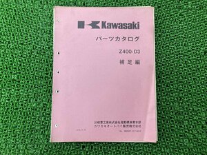 400-RS Z400 パーツリスト 補足版 カワサキ 正規 中古 バイク 整備書 Z400-D3 激レア パーツカタログ 車検 パーツカタログ 整備書