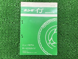 イブ サービスマニュアル 補足版 ホンダ 正規 中古 バイク 整備書 AF06-1000001～ 配線図有り ニューモデルガイド 非売品 車検 整備情報