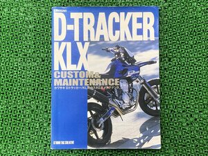 D Tracker KLX руководство по обслуживанию дополнение версия неоригинальный б/у мотоцикл детали Kawasaki KAWASAKI tuck klieitibD-TRACKER