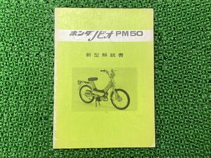 ノビオ 取扱説明書 ホンダ 正規 中古 バイク 整備書 PM50 新型解説書 激レア お見逃しなく 車検 整備情報