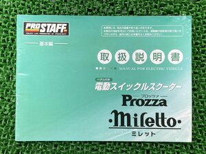 プロッツアミレット 取扱説明書 PGO 正規 中古 バイク 整備書 電動スクーター ProzzaMiletto プロスタッフ PROSTAFF 車検 整備情報