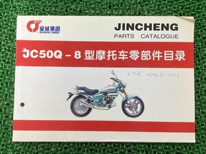 JC50Q-8 パーツリスト 1版 PGO 正規 中古 バイク 整備書 金城 JINCHENG パーツカタログ 中国語 英語 車検 パーツカタログ 整備書