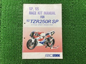 TZR250RSP サービスマニュアル ヤマハ 正規 中古 バイク 整備書 配線図有り レースキットマニュアル 92年 RCSUGO YEC 車検 整備情報