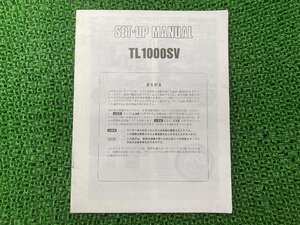 TL1000SV サービスマニュアル 補足版 社外 中古 バイク 部品 セットアップマニュアル カキウチ株式会社