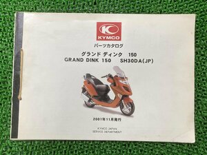 グランドディンク150 パーツリスト キムコ 正規 中古 バイク 整備書 SH30DA GRANDDINK150 パーツカタログ 光陽機車 KYMCO