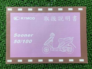 スーナー50 スーナー100 取扱説明書 キムコ 正規 中古 バイク 整備書 Sooner50 Sooner100 KYMCO 日本語版 車検 整備情報