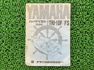 TRI-10F FS パーツリスト 2版補足版 ヤマハ 正規 中古 バイク 整備書 A64 車検 パーツカタログ 整備書