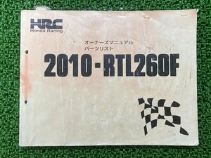 RTL260F オーナーズマニュアル ホンダ 正規 中古 バイク 整備書 配線図有り 2010-RTL260F 車検 パーツカタログ 整備書