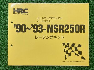 NSR250R パーツリスト ホンダ 正規 中古 バイク 90～93-NSR250R セットアップマニュアル レーシングキット 車検 パーツカタログ