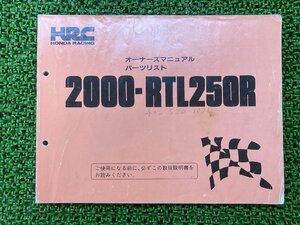 RTL250R オーナーズマニュアル ホンダ 正規 中古 バイク 整備書 配線図有り 2000-RTL250R 車検 パーツカタログ 整備書