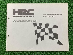 RS250R-II オーナーズマニュアル ホンダ 正規 中古 バイク 整備書 配線図有り HRC 激レア当時物 車検 パーツカタログ 整備書