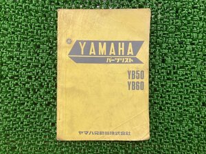 YB50 YB60 パーツリスト 1版 ヤマハ 正規 中古 バイク 整備書 当時物 お見逃しなく 車検 パーツカタログ 整備書