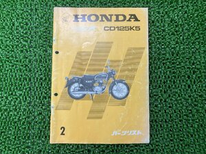 ベンリィ125 パーツリスト 2版 ホンダ 正規 中古 バイク 整備書 CD125K5 当時物 お見逃しなく 車検 パーツカタログ 整備書