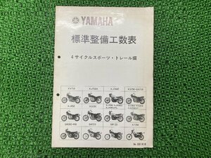 4サイクル サービスマニュアル 補足版 ヤマハ 正規 中古 バイク 整備書 XV XJ XS GX SR XT 車検 整備情報