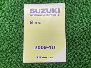 純正部品希望小売価格表 パーツリスト 補足版 スズキ 純正 中古 バイク 部品 2輪車編 2009年10月 車検 Genuine