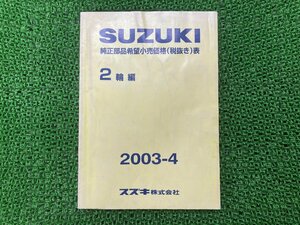 純正部品希望小売価格表 パーツリスト 補足版 スズキ 純正 中古 バイク 部品 2輪車編 2003年4月 車検 Genuine