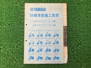 2サイクル4サイクル サービスマニュアル 補足版 ヤマハ 正規 中古 バイク 整備書 YB YD SH CY 車検 整備情報