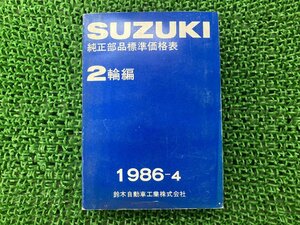 純正部品価格 パーツリスト 補足版 スズキ 純正 中古 バイク 部品 2輪 昭和61年4月 車検 Genuine