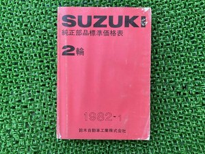 純正部品価格 パーツリスト 補足版 スズキ 純正 中古 バイク 部品 2輪 昭和57年1月 車検 Genuine