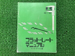 フラットレート サービスマニュアル 1版補足版 カワサキ 正規 中古 バイク 整備書 フラット・レートマニュアル 整備時間表 1987年版