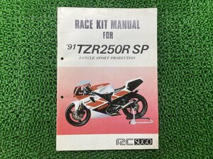 TZR250RSP サービスマニュアル 正規 中古 バイク 整備書 配線図有り レースキットマニュアル 91年 RCSUGO YEC 車検 整備情報