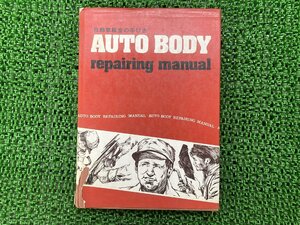  automobile metal plate. hand discount service manual 3 version supplementation version PGO regular used bike service book AUTO*BODY*repairing*manual