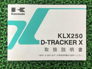 KLX250 DトラッカーX 取扱説明書 1版 カワサキ 正規 中古 バイク 整備書 KLX250SE KLX250VE KAWASAKI 車検 整備情報