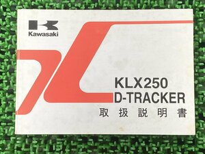 KLX250 Dトラッカー 取扱説明書 1版 カワサキ 正規 中古 バイク 整備書 KLX250-H2 KLX250-J2 KAWASAKI 車検 整備情報