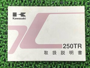 250TR 取扱説明書 3版 カワサキ 正規 中古 バイク 整備書 BJ250-F4 KAWASAKI 車検 整備情報