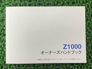 Z1000 取扱説明書 1版 社外 中古 バイク 部品 ZR1000J オーナーズハンドブック ブライトコーポレーション KAWASAKI カワサキ 日本語