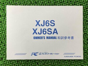 XJ6ディバージョン Diversion 取扱説明書 PC36CE0 社外 中古 バイク 部品 XJ6S XJ6SA 和訳参考書 オーナーズマニュアル YAMAHA