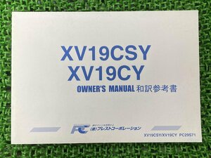 XV19CSY XV19CY 取扱説明書 PC29S71 社外 中古 バイク 部品 和訳参考書 オーナーズマニュアル プレストコーポレーション YAMAHA