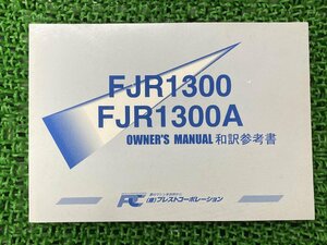 FJR1300 FJR1300A 取扱説明書 社外 中古 バイク 部品 プラストコーポレーション オーナーズマニュアル 和訳参考書 YAMAHA ヤマハ