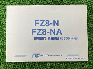 FZ8 取扱説明書 PC39PE1 社外 中古 バイク 部品 FZ8-N FZ8-NA オーナーズマニュアル 和訳参考書 プレストコーポレーション