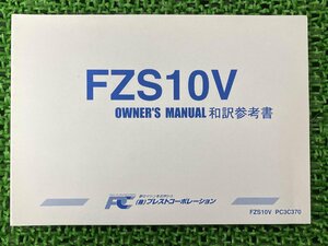 FZ-1 取扱説明書 PC3C370 社外 中古 バイク 部品 FZS10V 3C3 オーナーズマニュアル 和訳参考書 プレストコーポレーション