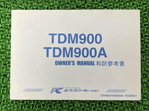 TDM900 TDM900A 取扱説明書 PC2B0E4 社外 中古 バイク 部品 和訳参考書 オーナーズマニュアル プレストコーポレーション YAMAHA