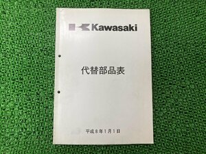 ・代替部品 パーツリスト カワサキ 正規 中古 バイク 整備書 二輪・ATV・U V・ウォータークラフト カラーコード一覧表記載 1996年発行