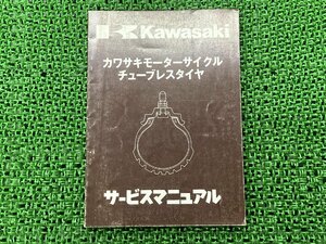 チューブレスタイヤ サービスマニュアル 補足版 カワサキ 正規 中古 バイク 整備書 KAWASAKI 車検 整備情報