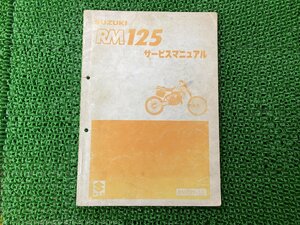 RM125 サービスマニュアル スズキ 正規 中古 バイク 整備書 RM125-13 SUZUKI サービスガイド 車検 整備情報