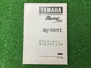 MJ-700TL サービスマニュアル 補足版 ヤマハ 正規 中古 配線図有り サプリメンタリー マリンジェット ジェットスキー ジェットボート