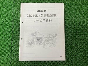 CB750L サービスマニュアル 補足版 ホンダ 正規 中古 バイク 整備書 配線図有り 運転免許教習車 サービス資料 ナイトホーク750