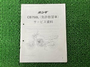 CB750L サービスマニュアル 補足版 ホンダ 正規 中古 バイク 整備書 配線図有り 運転免許教習車 サービス資料 ナイトホーク750