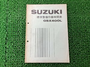 GSX400L パーツリスト 1版 スズキ 正規 中古 バイク 整備書 標準作業時間表 SUZUKI 当時物 車検 パーツカタログ 整備書