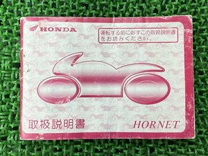 ホーネット250 HORNET250 取扱説明書 ホンダ 正規 中古 バイク 整備書 MC31 HOONDA 愛車のお供に 車検 整備情報