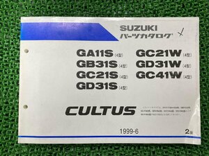 カルタス CULTUS パーツリスト 2版 スズキ 正規 中古 バイク 整備書 GA11S GB31S GC21S GD31S GC21W GD31W 車検 パーツカタログ 整備書