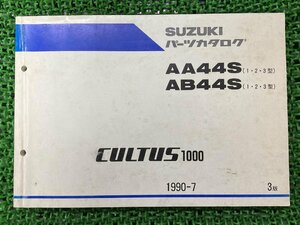 カルタス1000 CULTUS1000 パーツリスト 3版 スズキ 正規 中古 バイク 整備書 AA44S AB44S 1・2・3型 パーツカタログ