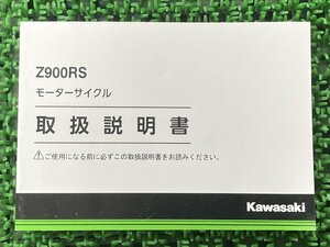 Z900RS 取扱説明書 1版 カワサキ 正規 中古 バイク 整備書 ZR900CJ KAWASAKI 車検 整備情報